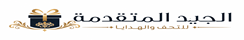متجر الجيد المتقدمة